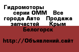Гидромоторы Sauer Danfoss серии ОММ - Все города Авто » Продажа запчастей   . Крым,Белогорск